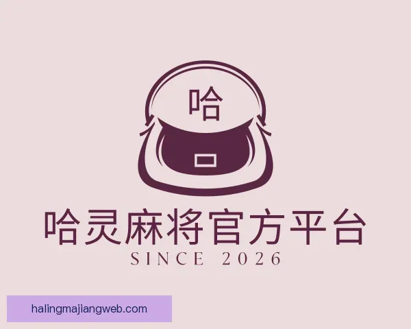 关于哈灵麻将官方平台