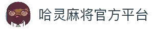 哈灵麻将官方网站-好朋友一起玩
